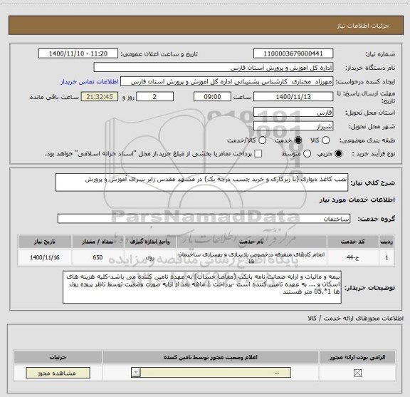 استعلام نصب کاغذ دیواری (با زیرکاری و خرید چسب درجه یک) در مشهد مقدس زایر سرای آموزش و پرورش