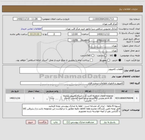 استعلام قطعات کامپیوتر