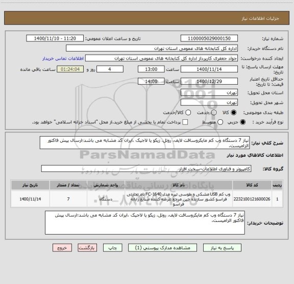 استعلام نیاز 7 دستگاه وب کم مایکروسافت لایف، روتل، زیکو یا لاجیک ،ایران کد مشابه می باشد؛ارسال پیش فاکتور الزامیست.