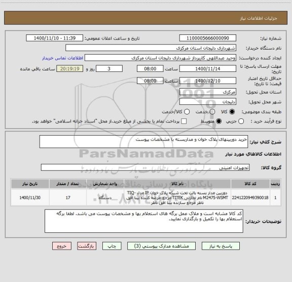 استعلام خرید دوربینهای پلاک خوان و مداربسته با مشخصات پیوست