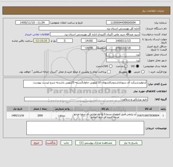 استعلام آردتولیدشرکت آی سوداباشدودرکارتنهای 10کیلویی حاوی2بسته 5کیلویی باشدبه شرح لیست پیوست