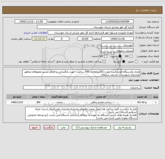 استعلام تعداد یکدستگاه لودرباراننده بمدت (30روزمعادل 300 ساعت- جهت بازگشایی و اصلاح مسیر محورهای مناطق عشایری شهرستان مسجد سلیمان 