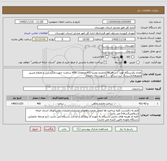 استعلام تعداد یکدستگاه لودر- (حداقل90)باراننده بمدت (40روزمعادل 400 ساعت- جهت بازگشایی و اصلاح مسیر محورهای(سرتنگ آبید،سرگچ ...) شهرستان باغملک 