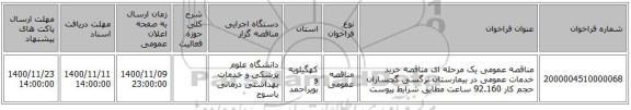 مناقصه عمومی یک مرحله ای مناقصه   خرید خدمات عمومی در بیمارستان نرگسی گچساران حجم کار  92.160  ساعت   مطابق شرایط پیوست