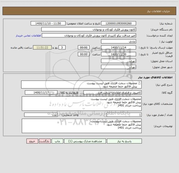 استعلام محصولات سخت افزاری طبق لیست پیوست
پیش فاکتور حتما ضمیمه شود
پرداخت خرداد 1401