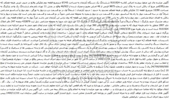 آگهی مزایده ششدانگ یک دستگاه آپارتمان به مساحت 67/45 مترمربع قطعه دوم تفکیکی