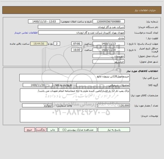 استعلام خریدوتحویل120تن نیتروژن مایع