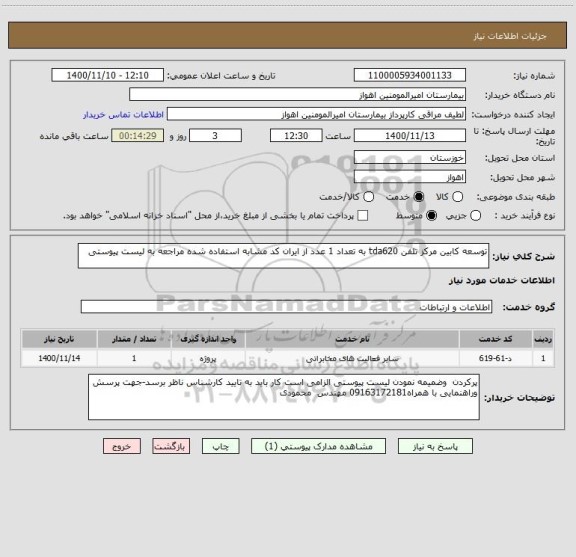 استعلام توسعه کابین مرکز تلفن tda620 به تعداد 1 عدد از ایران کد مشابه استفاده شده مراجعه به لیست پیوستی