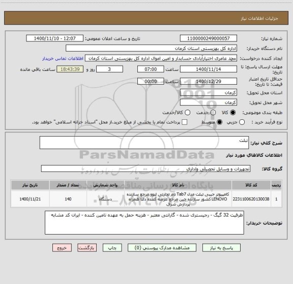 استعلام تبلت 