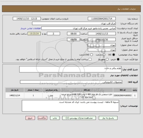 استعلام لوازم برقی و خازن