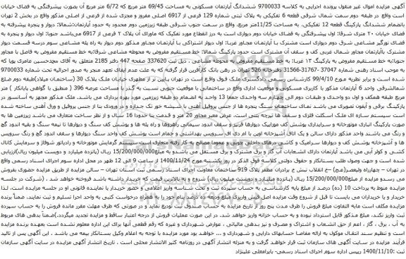 آگهی مزایده  ششدانگ آپارتمان مسکونی به مساحت 69/45 متر مربع که 6/72 متر مربع