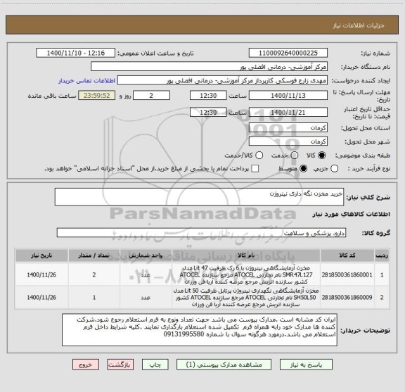 استعلام خرید مخزن نگه داری نیتروژن 