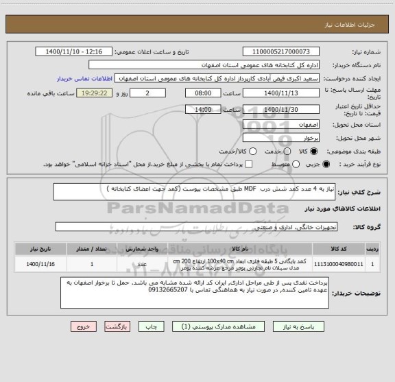 استعلام نیاز به 4 عدد کمد شش درب  MDF طبق مشخصات پیوست (کمد جهت اعضای کتابخانه )