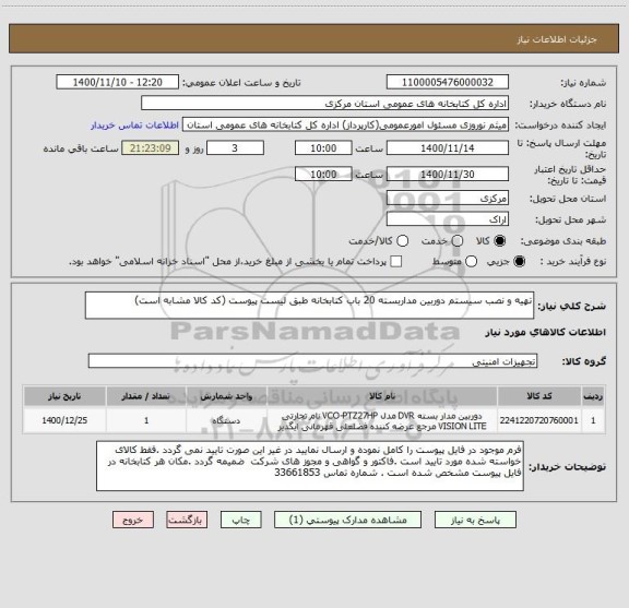 استعلام تهیه و نصب سیستم دوربین مداربسته 20 باب کتابخانه طبق لیست پیوست (کد کالا مشابه است)