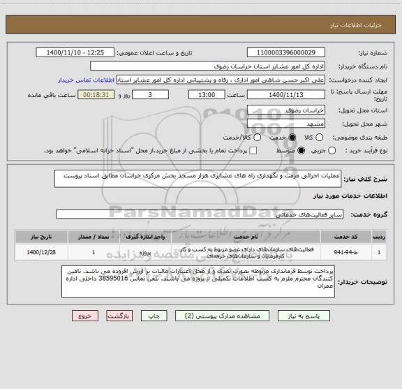 استعلام عملیات اجرائی مرمت و نگهداری راه های عشایری هزار مسجد بخش مرکزی خراسان مطابق اسناد پیوست