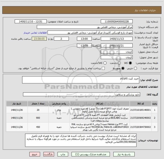 استعلام خرید کیت pt/ptt