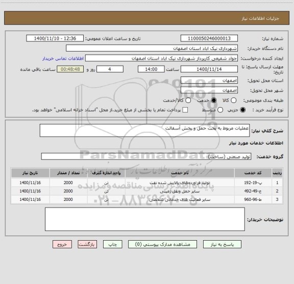 استعلام عملیات مربوط به پخت حمل و پخش آسفالت 