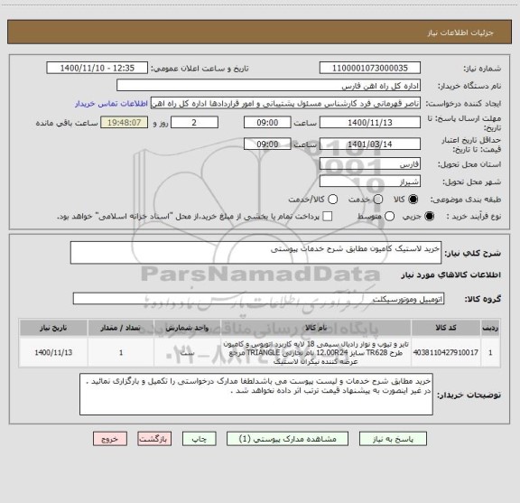 استعلام خرید لاستیک کامیون مطابق شرح خدمات پیوستی