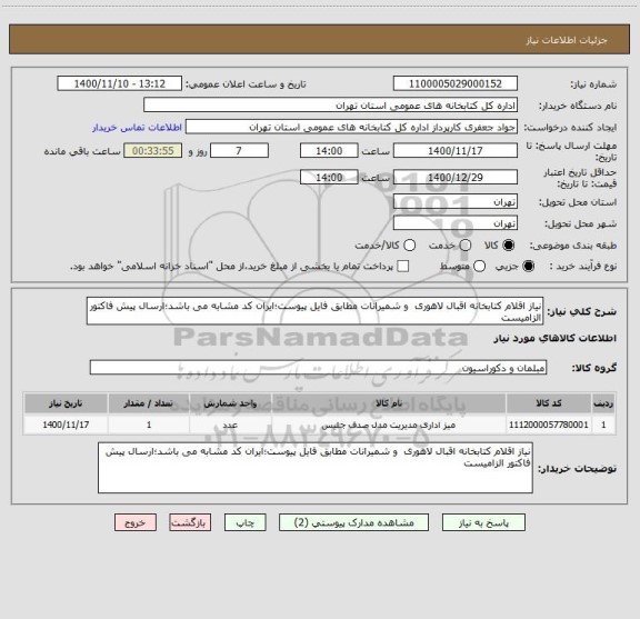 استعلام نیاز اقلام کتابخانه اقبال لاهوری  و شمیرانات مطابق فایل پیوست؛ایران کد مشابه می باشد؛ارسال پیش فاکتور الزامیست