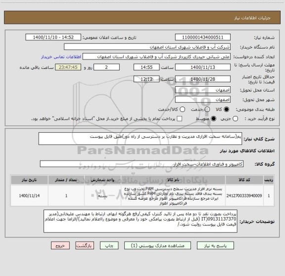 استعلام پم(سامانه سخت افزاری مدیریت و نظارت بر دسترسی از راه دور)طبق فایل پیوست