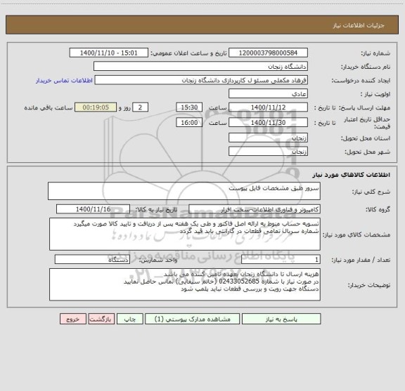 استعلام سرور طبق مشخصات فایل پیوست