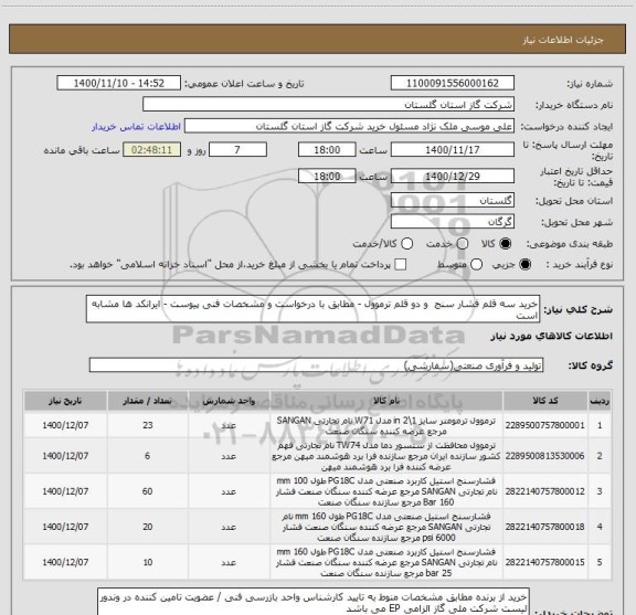 استعلام خرید سه قلم فشار سنج  و دو قلم ترموول - مطابق با درخواست و مشخصات فنی پیوست - ایرانکد ها مشابه است