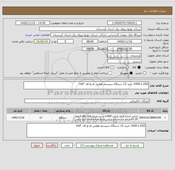 استعلام 1400-1-252 خرید 12 دستگاه سیستم هوایی ام او اف  mof  