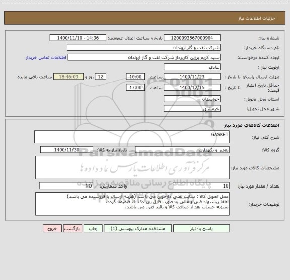 استعلام GASKET