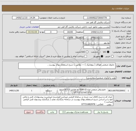 استعلام  جاروی صنعتی هواکار ( پنوماتیک ) --- مطابق با شرح استعلام بهای پیوست . 