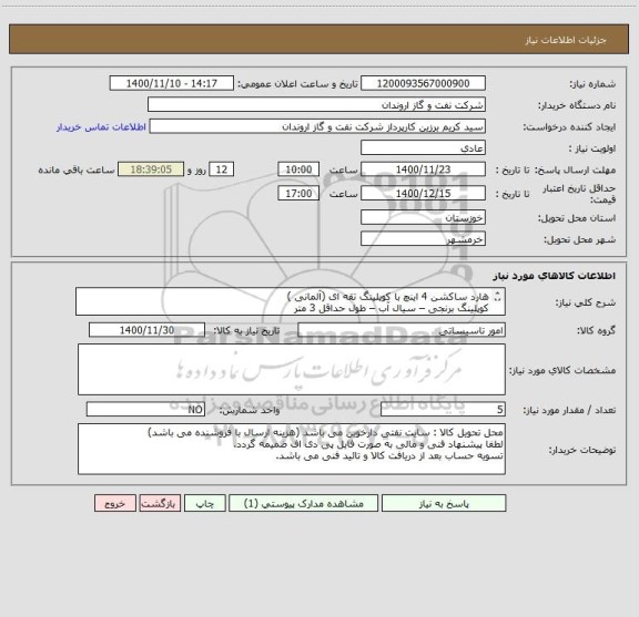 استعلام هارد ساکشن 4 اینچ با کوپلینگ تقه ای (آلمانی )
کوپلینگ برنجی – سیال آب – طول حداقل 3 متر
متریال از جنس لاستیک مقاوم با فنر بندی فلزی
جهت مکش 7 بار
