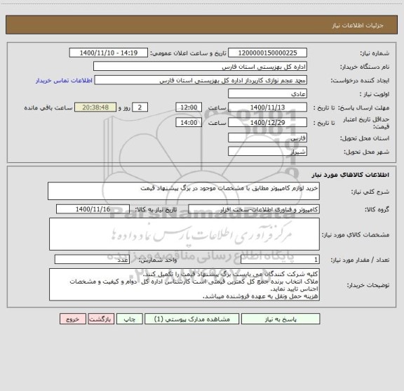 استعلام خرید لوازم کامپیوتر مطابق با مشخصات موجود در برگ پیشنهاد قیمت