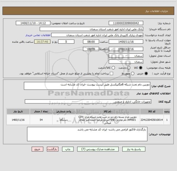 استعلام دوربین دام تحت شبکه 8مگاپیکسل طبق لیست پیوست -ایران کد مشابه است