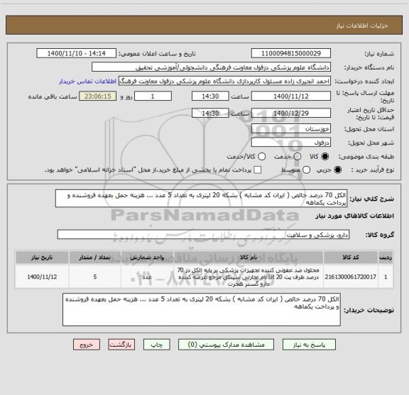 استعلام الکل 70 درصد خالص ( ایران کد مشابه ) بشکه 20 لیتری به تعداد 5 عدد ... هزینه حمل بعهده فروشنده و پرداخت یکماهه