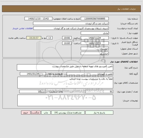 استعلام تامین کمپرسور های تهویه منطقه دارخوین طبق مشخصات پیوست 