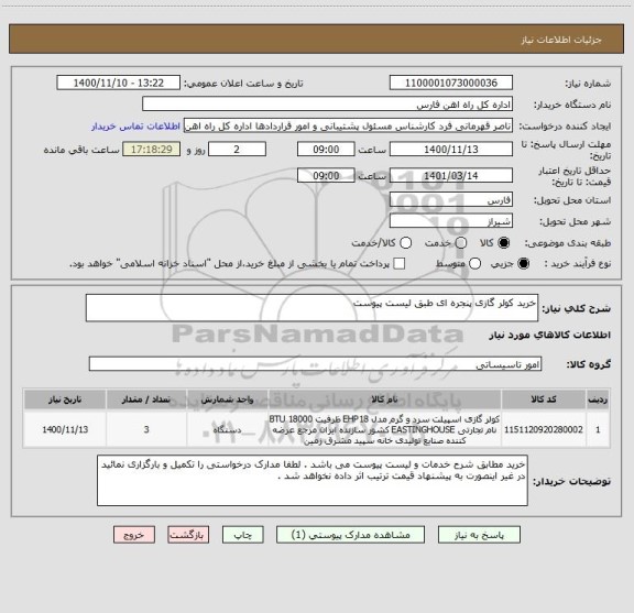 استعلام خرید کولر گازی پنجره ای طبق لیست پیوست