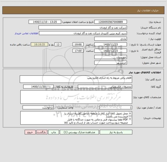 استعلام اقلام برقی مربوط به راه اندازی الکترو پمپ