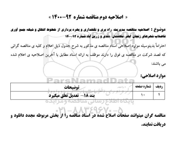 اصلاحیه مناقصه مدیریت، راهبری و نگهداری و بهره برداری از خطوط انتقال و شبکه جمع آوری فاضلاب 