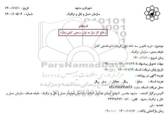 استعلام، استعلام خرید فانوس سه خانه (پلی کربنات) فرماندهی کامل