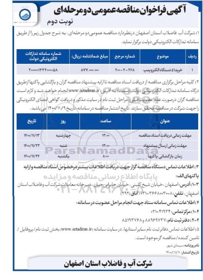 مناقصه خرید 51 دستگاه الکتروپمپ نوبت دوم 