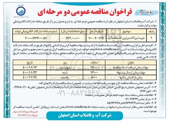 مناقصه، مناقصه خرید شیرآلات برنزی انشعابات آب - نوبت دوم 