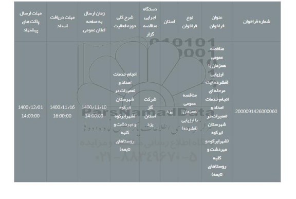 مناقصه عمومی همزمان با ارزیابی (فشرده) یک مرحله ای انجام خدمات امداد و تعمیرات در شهرستان ابرکوه (شهرابرکوه و مهردشت و کلیه روستاهای تابعه)