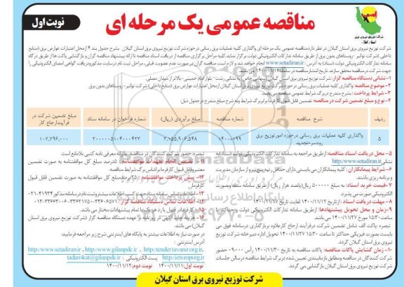 مناقصه، مناقصه واگذاری کلیه عملیات برق رسانی 