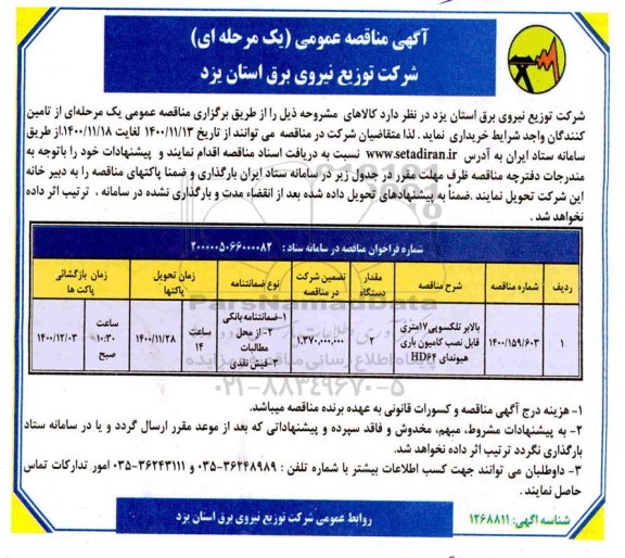 مناقصه تامین بالابر تلسکوپی 17 متری قابل نصب کامیون باری