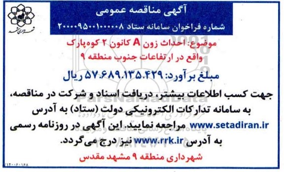 مناقصه احداث زون A کانون 2 کوه پارک 