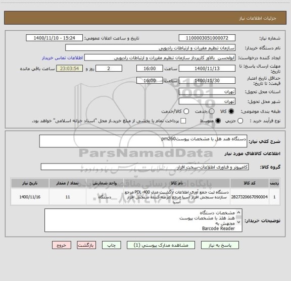 استعلام دستگاه هند هل با مشخصات پیوستpm260