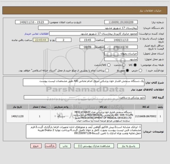 استعلام یک دستگاه سنجش فشار خون پزشکی عروق اندام تحتانی ABI طبق مشخصات لیست پیوست