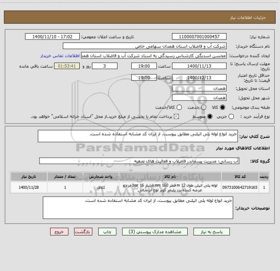 استعلام خرید انواع لوله پلی اتیلنی مطابق پیوست. از ایران کد مشابه استفاده شده است.