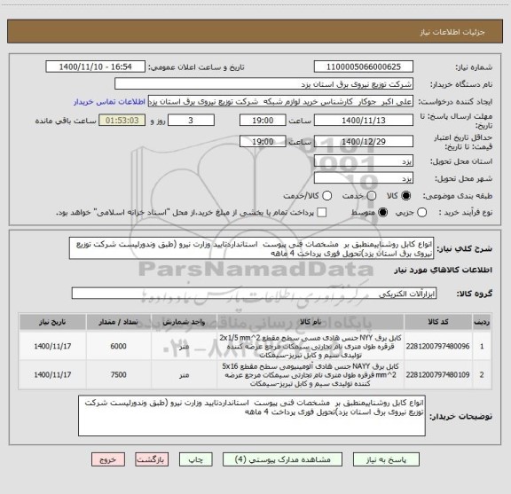 استعلام انواع کابل روشناییمنطبق بر  مشخصات فنی پیوست  استانداردتایید وزارت نیرو (طبق وندورلیست شرکت توزیع نیروی برق استان یزد)تحویل فوری پرداخت 4 ماهه