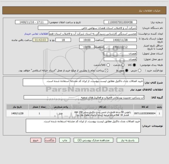 استعلام خرید اتصالات چدل داکتیل مطابق لیست پیوست. از ایران کد مشابه استفاده شده است.