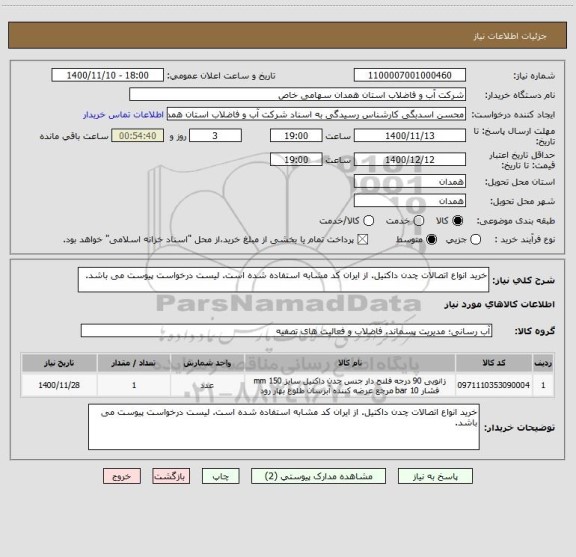 استعلام خرید انواع اتصالات چدن داکتیل. از ایران کد مشابه استفاده شده است. لیست درخواست پیوست می باشد.